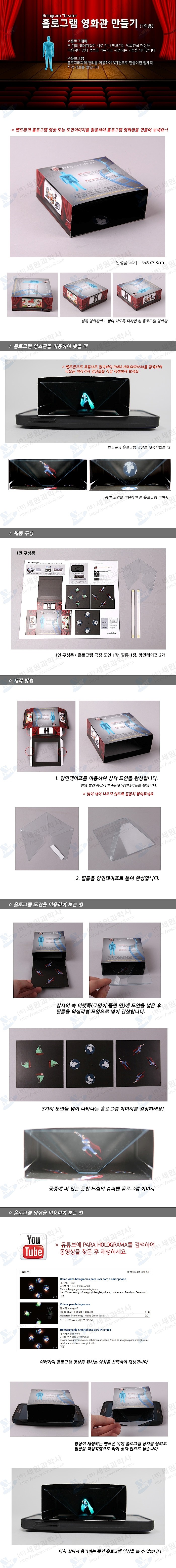 홀로그램 영화관 만들기 (1인용)_상세페이지