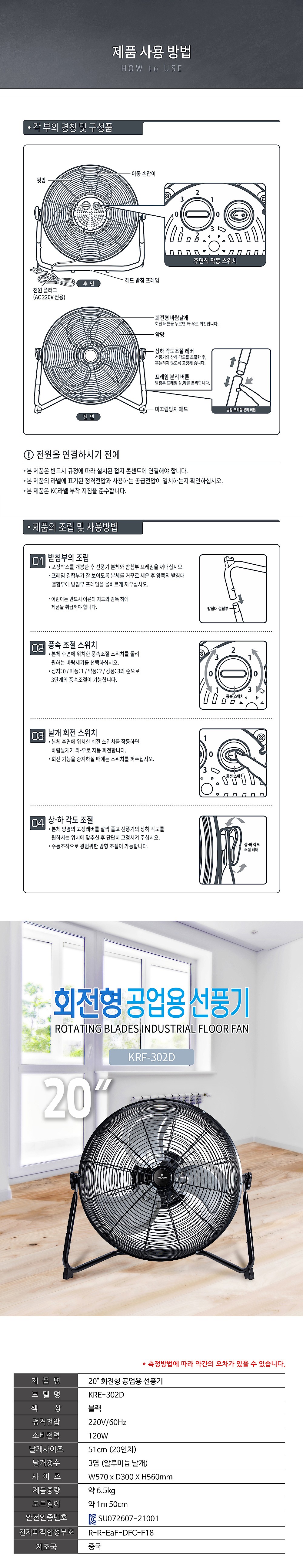 20인치 회전형 공업용 선풍기 (KRF-302D)_상세페이지