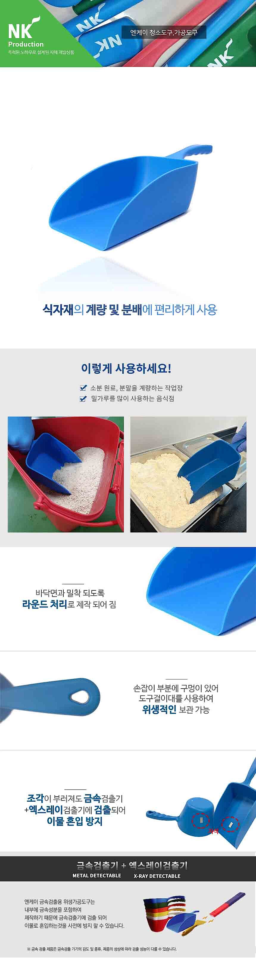 사각 스쿠프 (금속검출용)_상세페이지