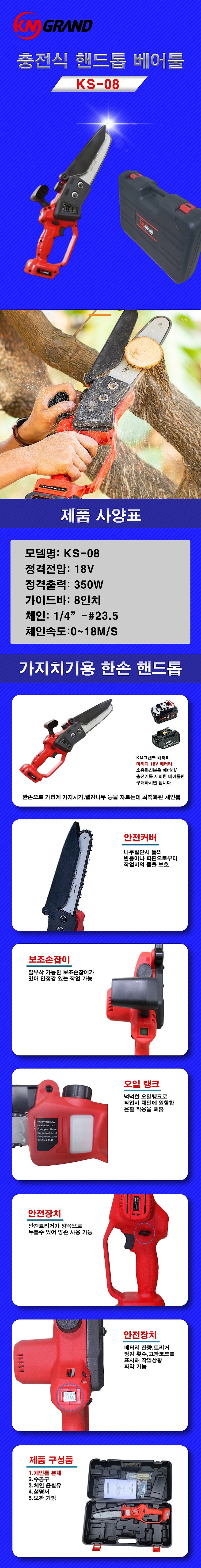 충전 8인치 체인톱 (KS-08P) / 베어툴)_상세페이지