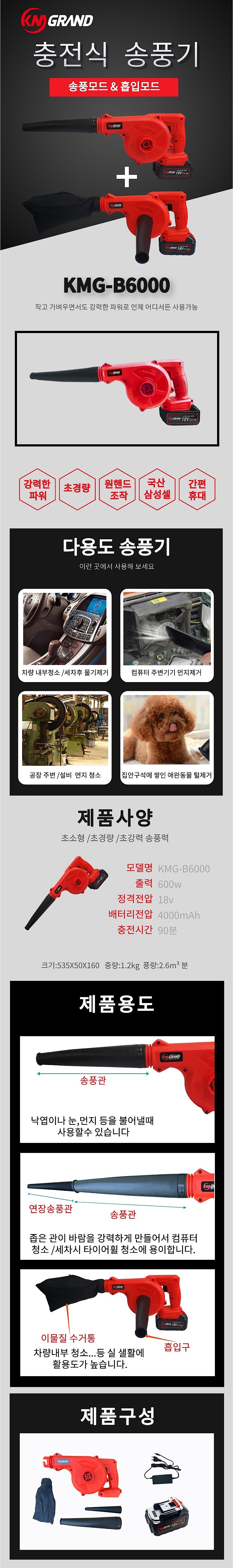 충전 송풍기 (KMG-B6000)_상세페이지