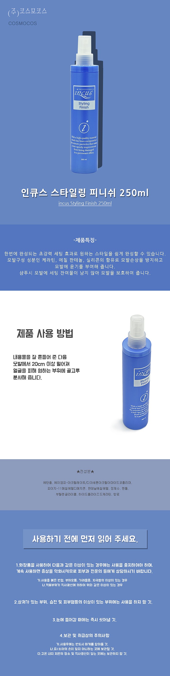 인큐스 스타일링 피니쉬_상세페이지