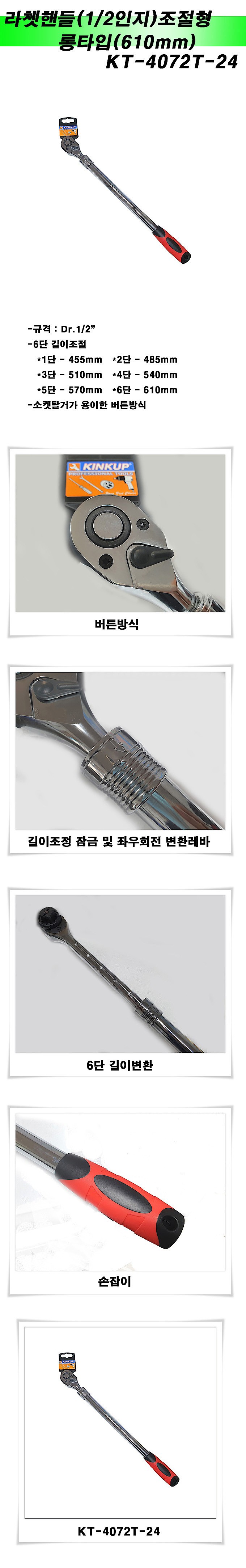 조절형 롱 1/2인치 라쳇핸들 (KT-4072T-24)_상세페이지