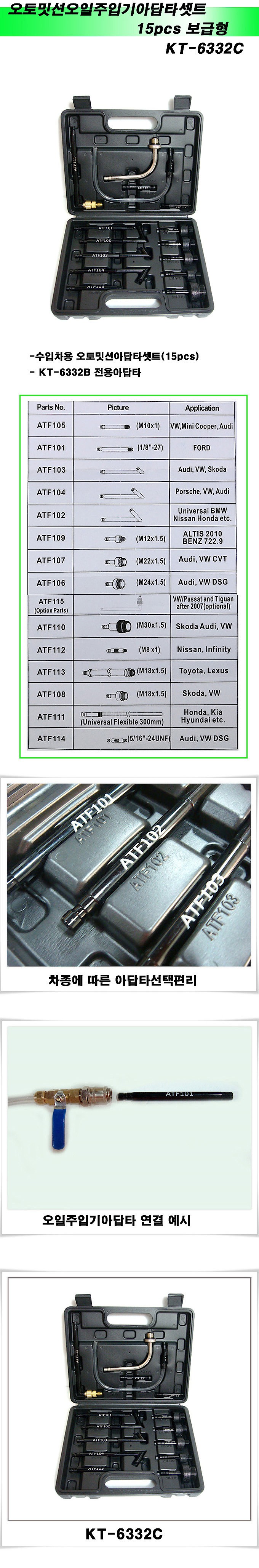 오토밋션 오일주입기 아답터 세트 (KT-6332C)_상세페이지