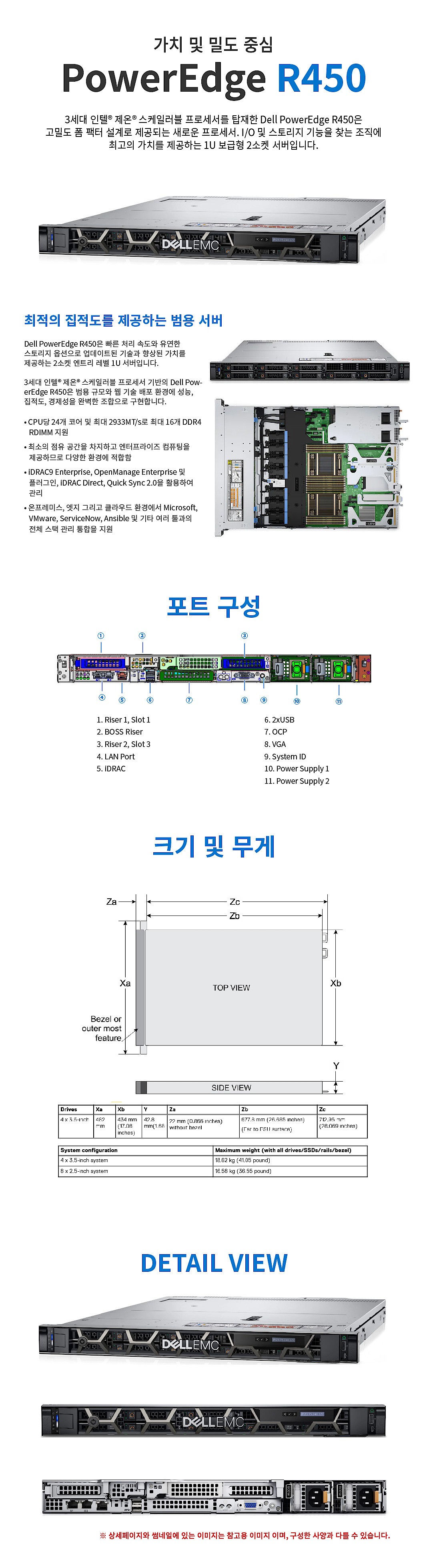 PowerEdge R450 서버 (S4310/8GB/480GB/4TB/3Y)_상세페이지