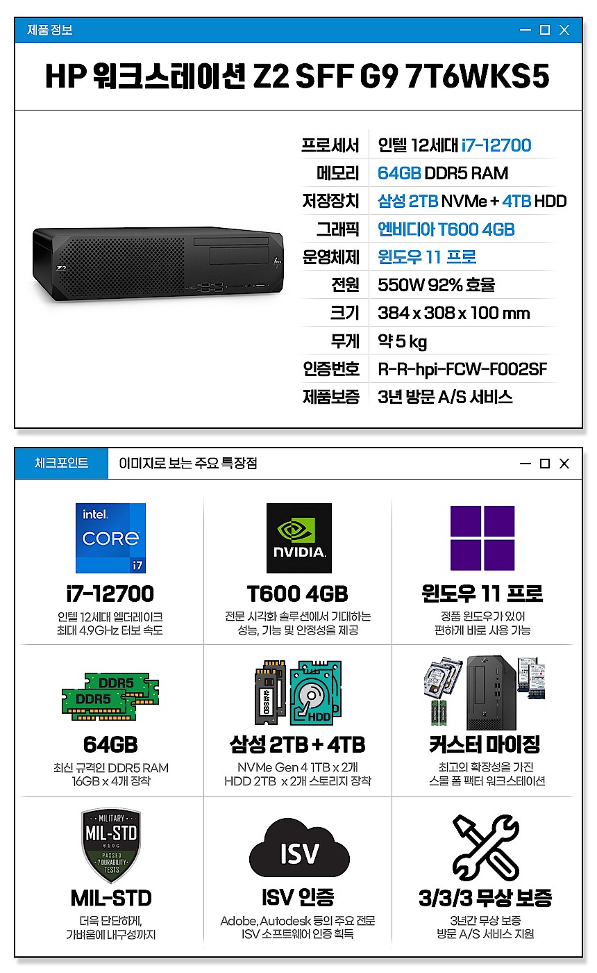 Z2 SFF G9 5S1J4AV 워크스테이션 (i7-12700/64G/2TB/HDD 4TB/W11P)_상세페이지