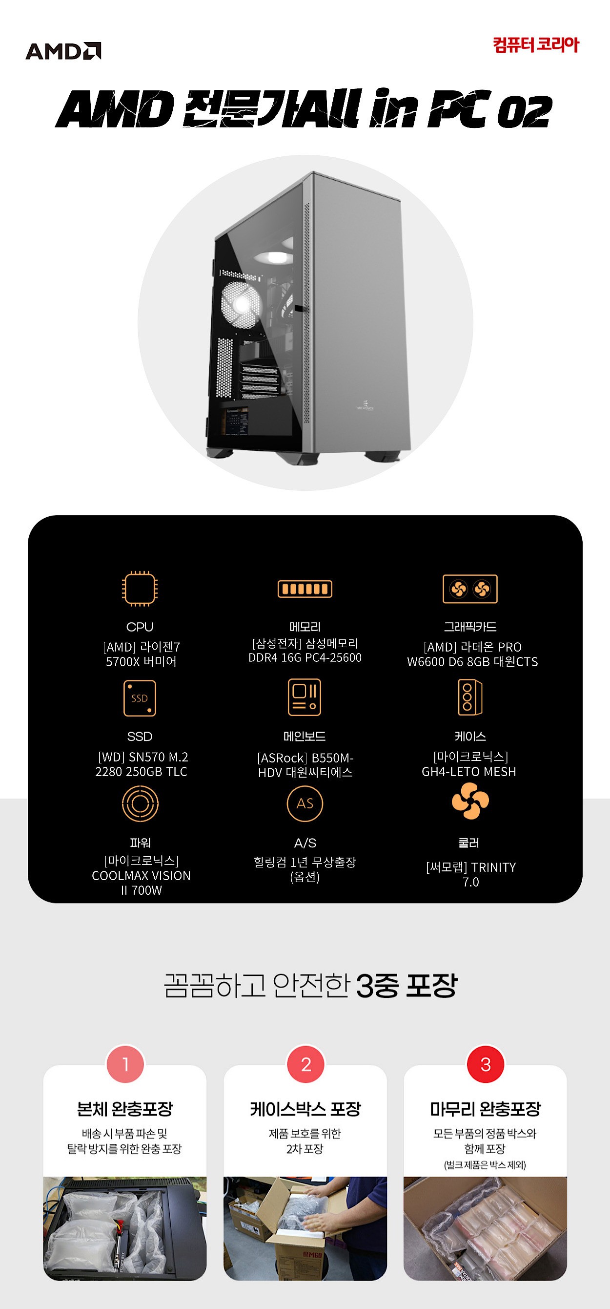 조립PC (AMD 전문가All in PC 02)_상세페이지