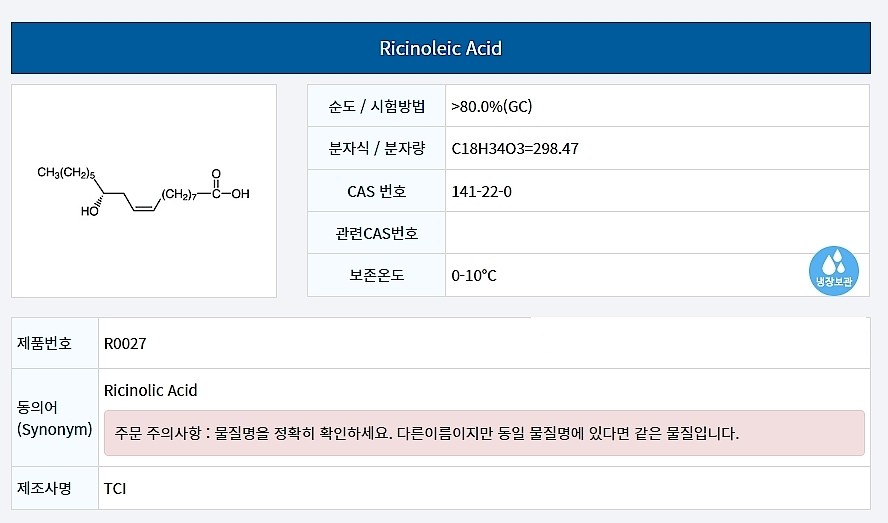 Ricinoleic Acid_상세페이지