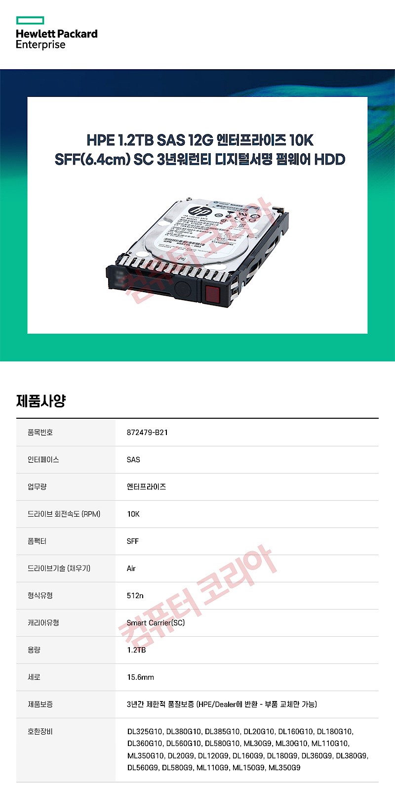 정품 옵션 파트 (1.2TB/SAS/10K SFF(2.5인치)/SC DS/HDD)_상세페이지