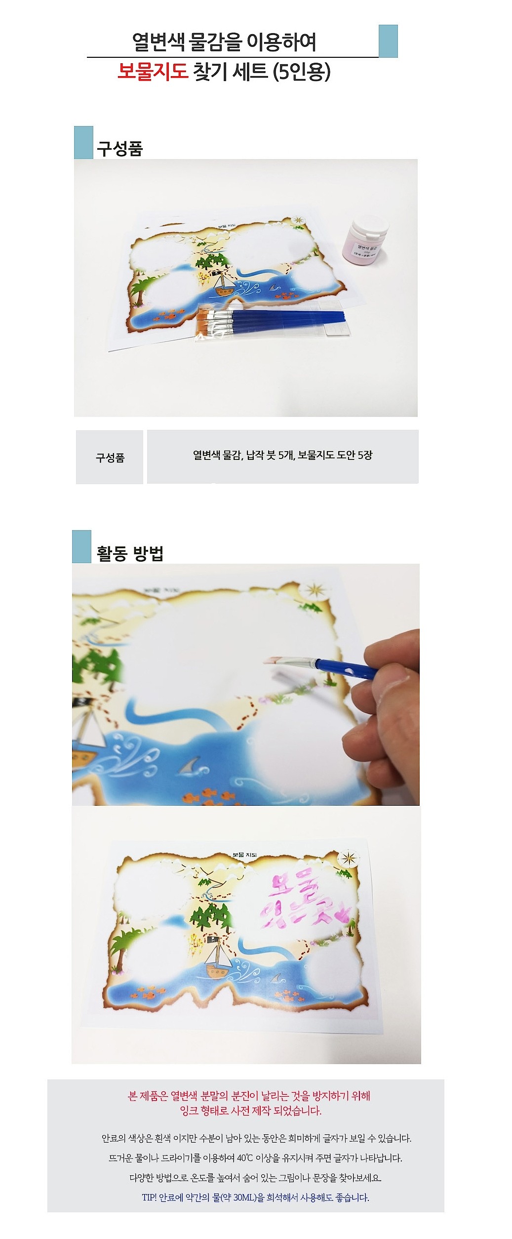 열변색물감을 이용하여 보물지도찾기세트 (MRS24386)_상세페이지