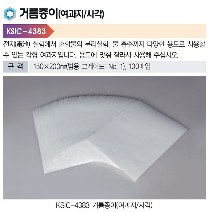 사각 거름종이 (여과지/KSIC-4383)_상세페이지