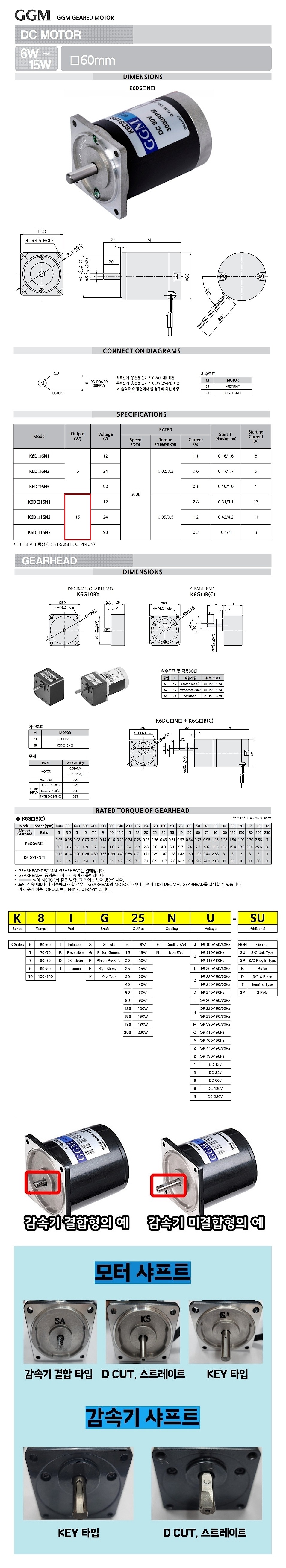 DC 모터 (K6DS/15W)_상세페이지