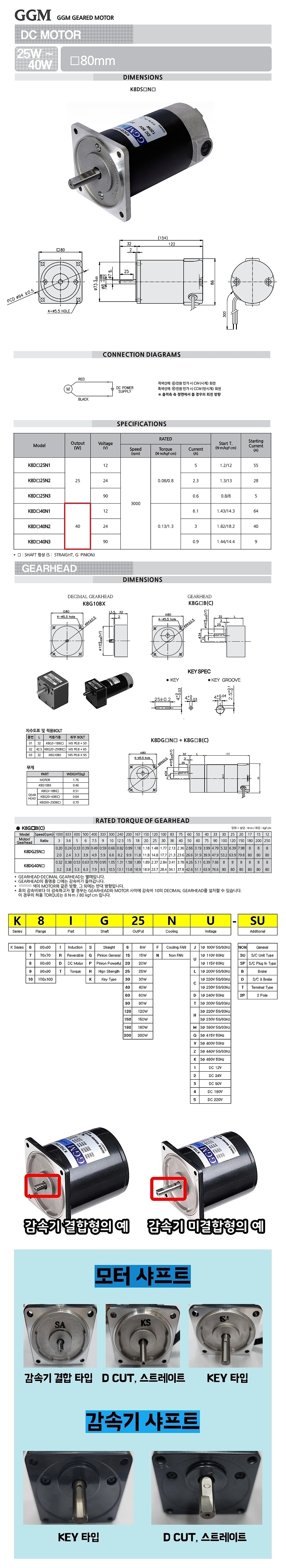 DC 모터 (K8DS/40W)_상세페이지