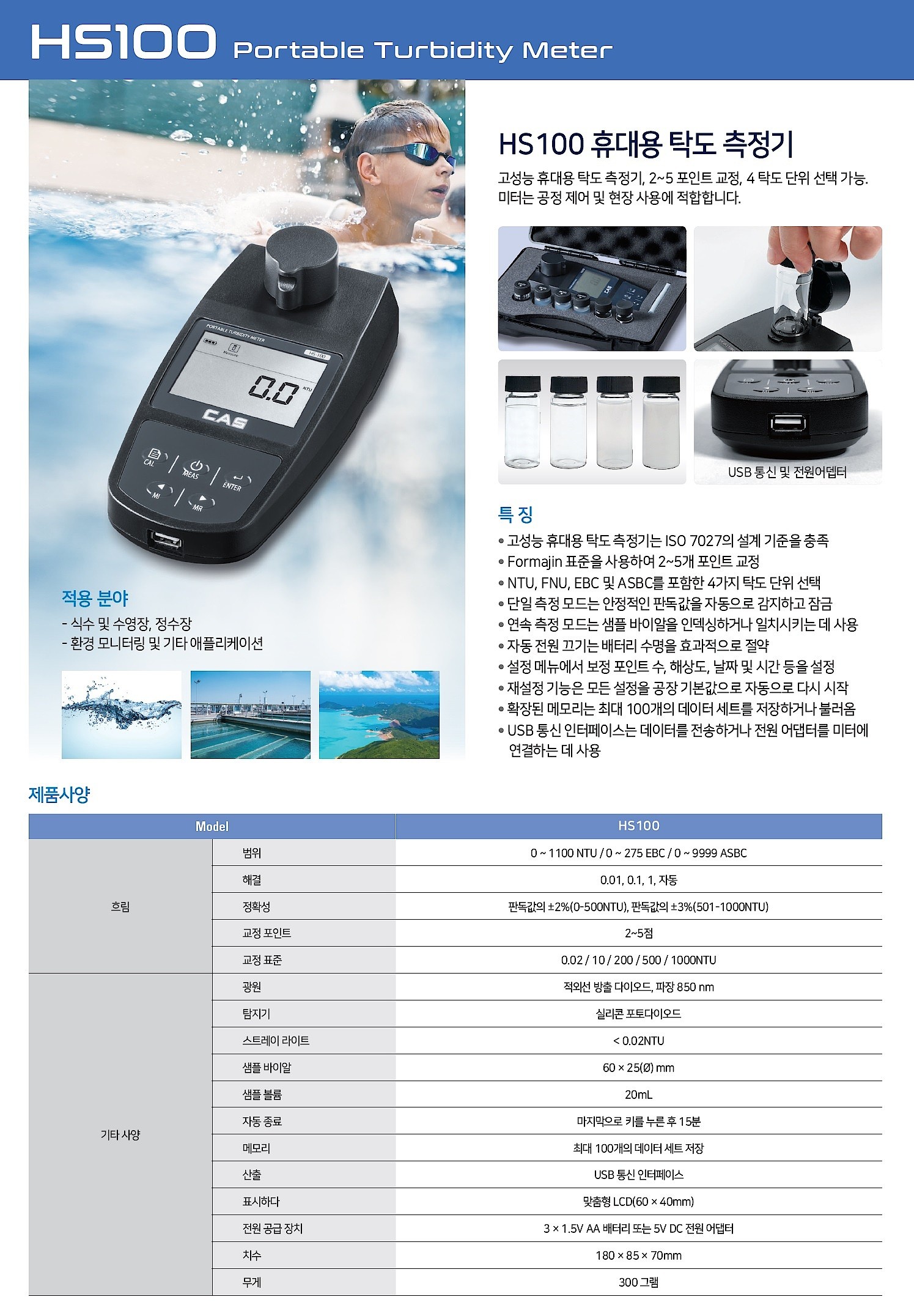 휴대용 탁도계 (HS100)_상세페이지