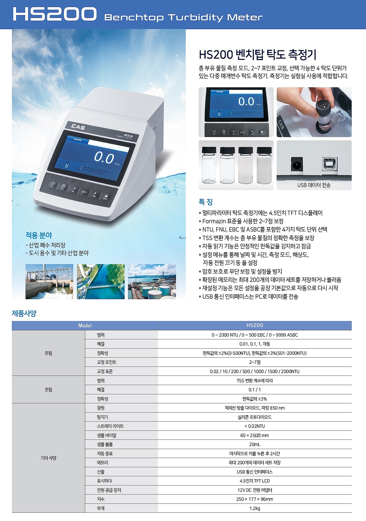 벤치탑 탁도계 (HS200)_상세페이지