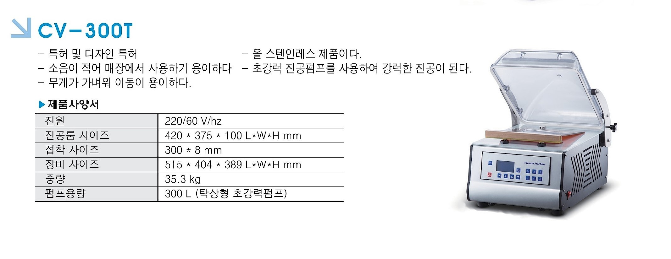 진공 포장기 (CV-300T 챔버 단식형)_상세페이지