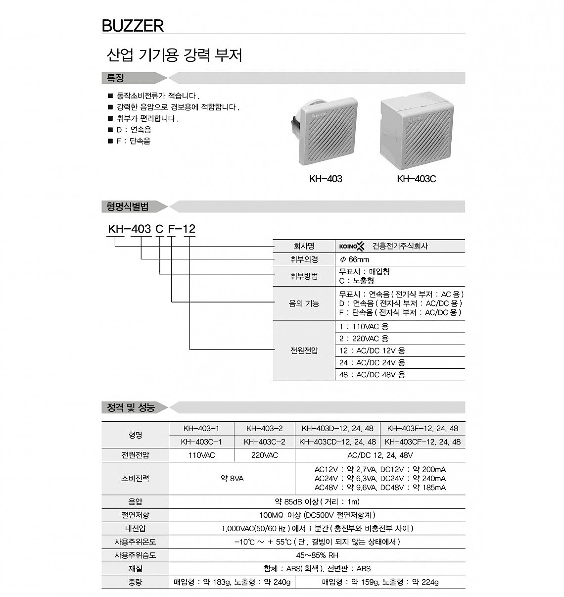 산업기기용 강력부저(KH-403)_상세페이지