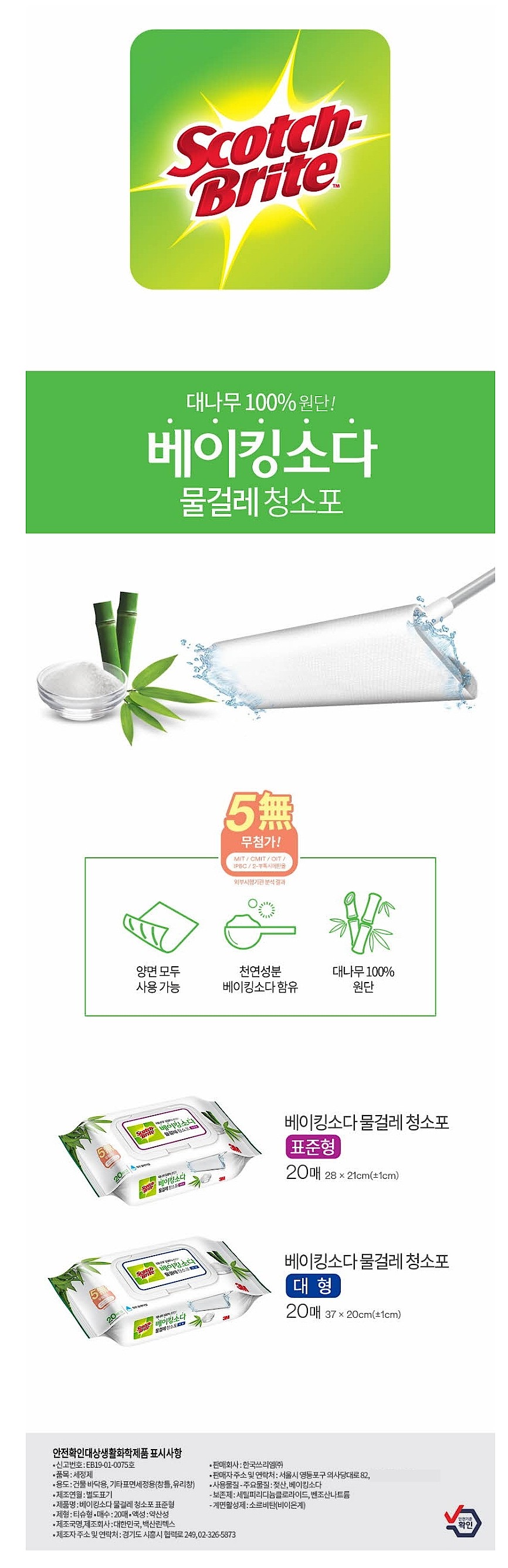 베이킹소다 물걸레청소포 마일드_상세페이지