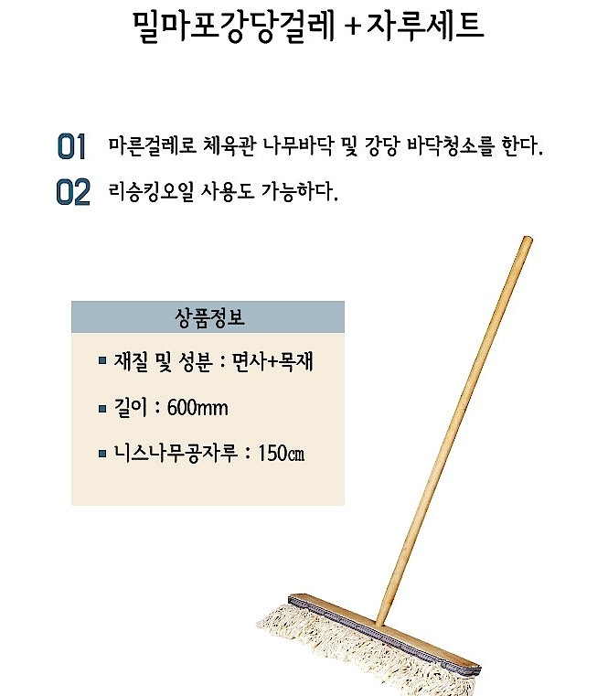 밀마포 강당걸레 세트_상세페이지