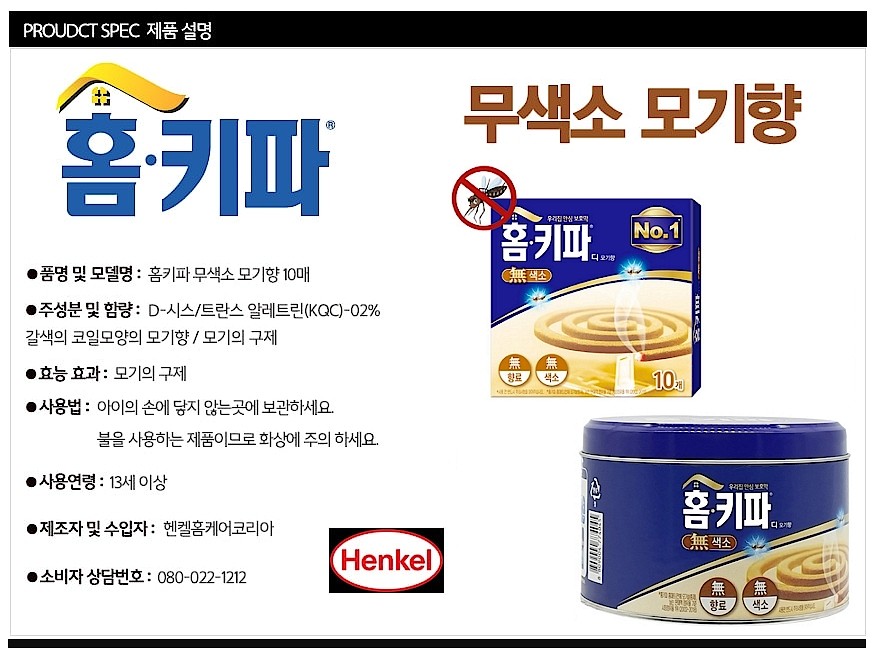 홈키파 모기향_상세페이지