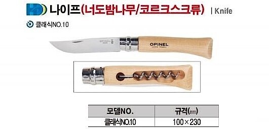 나이프 (너도 밤나무 / 코르크스크류)_상세페이지