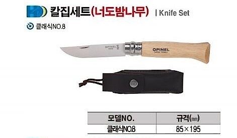 너도 밤나무 칼집세트 (클래식 NO.8)_상세페이지
