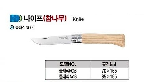 참나무 나이프 (클래식 NO.8)_상세페이지