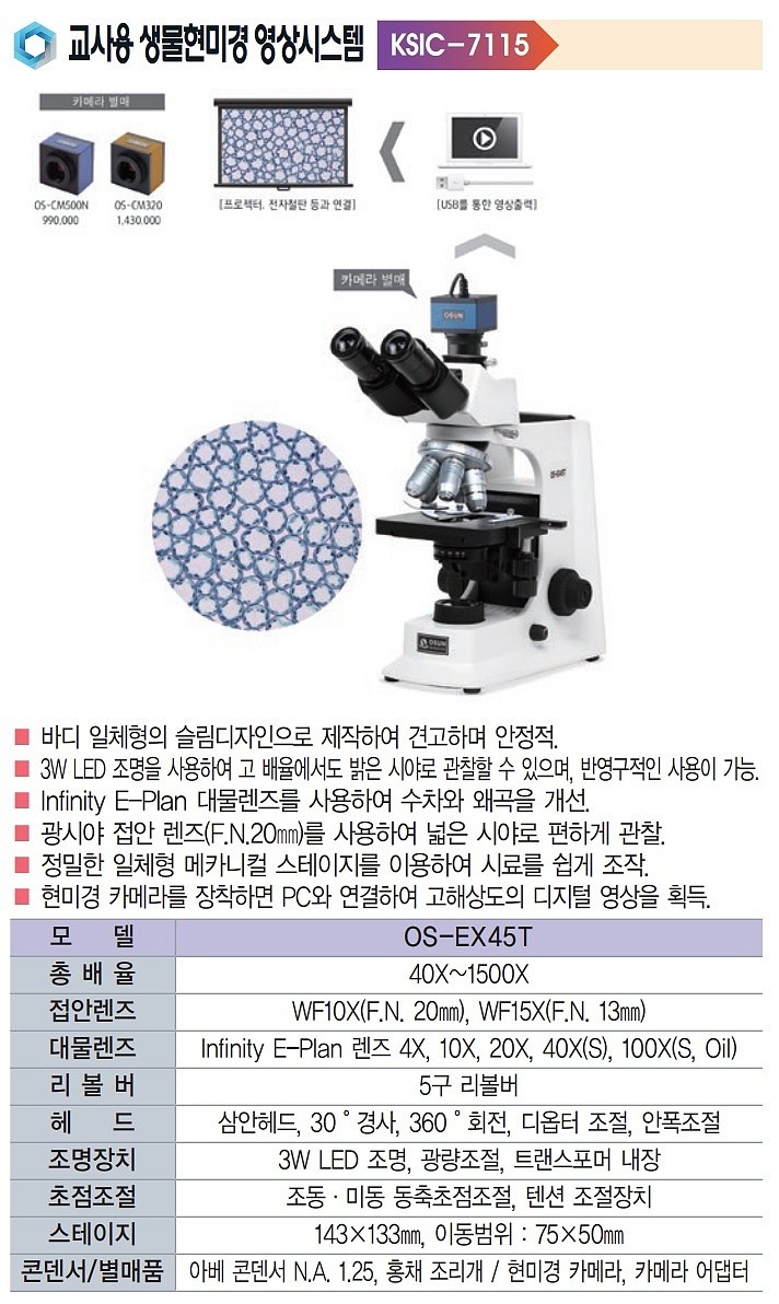 교사용 LED 영상 삼안 생물 현미경 (OS-EX45T)_상세페이지
