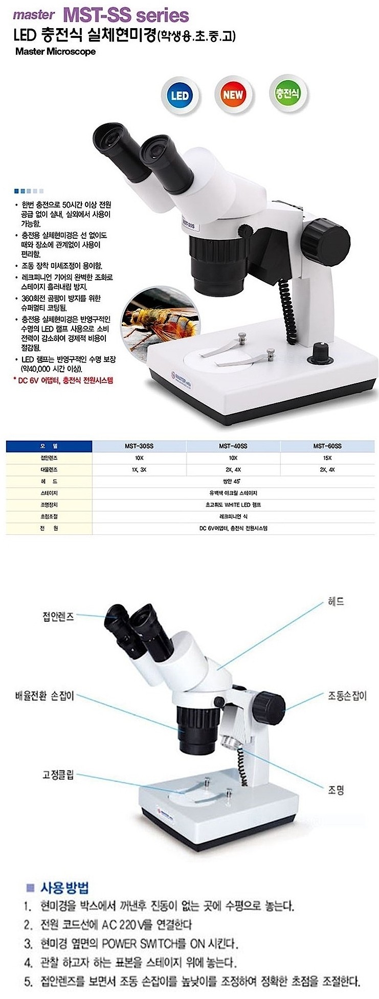 충전식 LED 실체 현미경 (MST-SS Series)_상세페이지