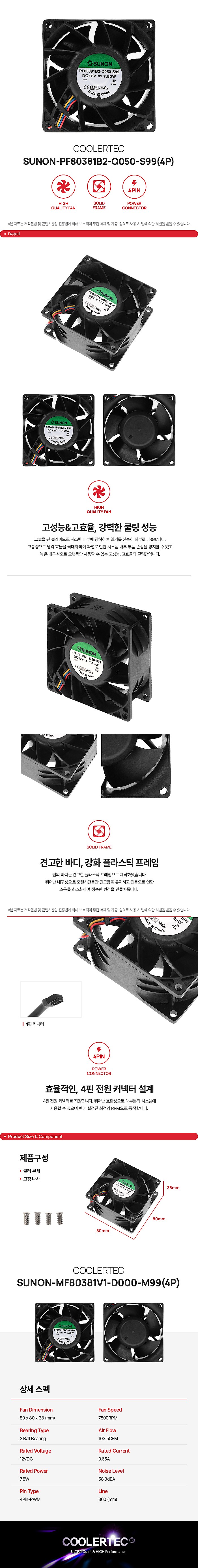 시스템 쿨러 (SUNON-PF80381B2-Q050-S99-4P)_상세페이지