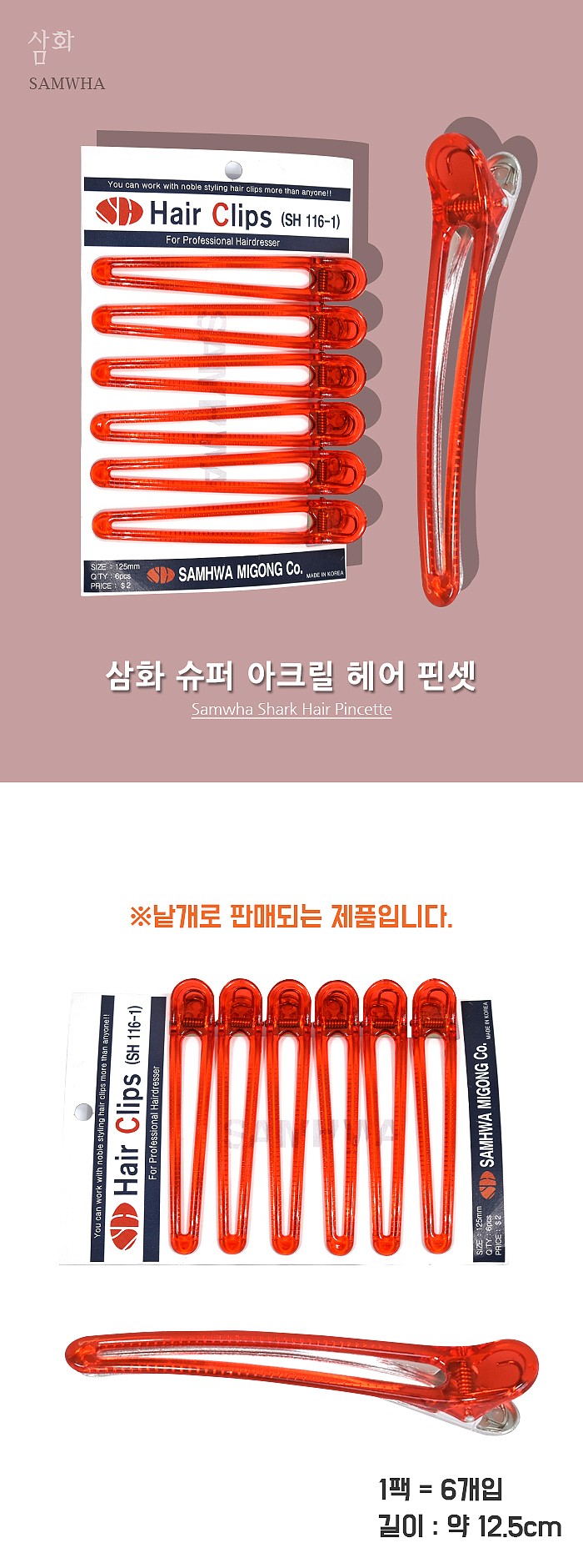 슈퍼 아크릴 헤어 집게_상세페이지