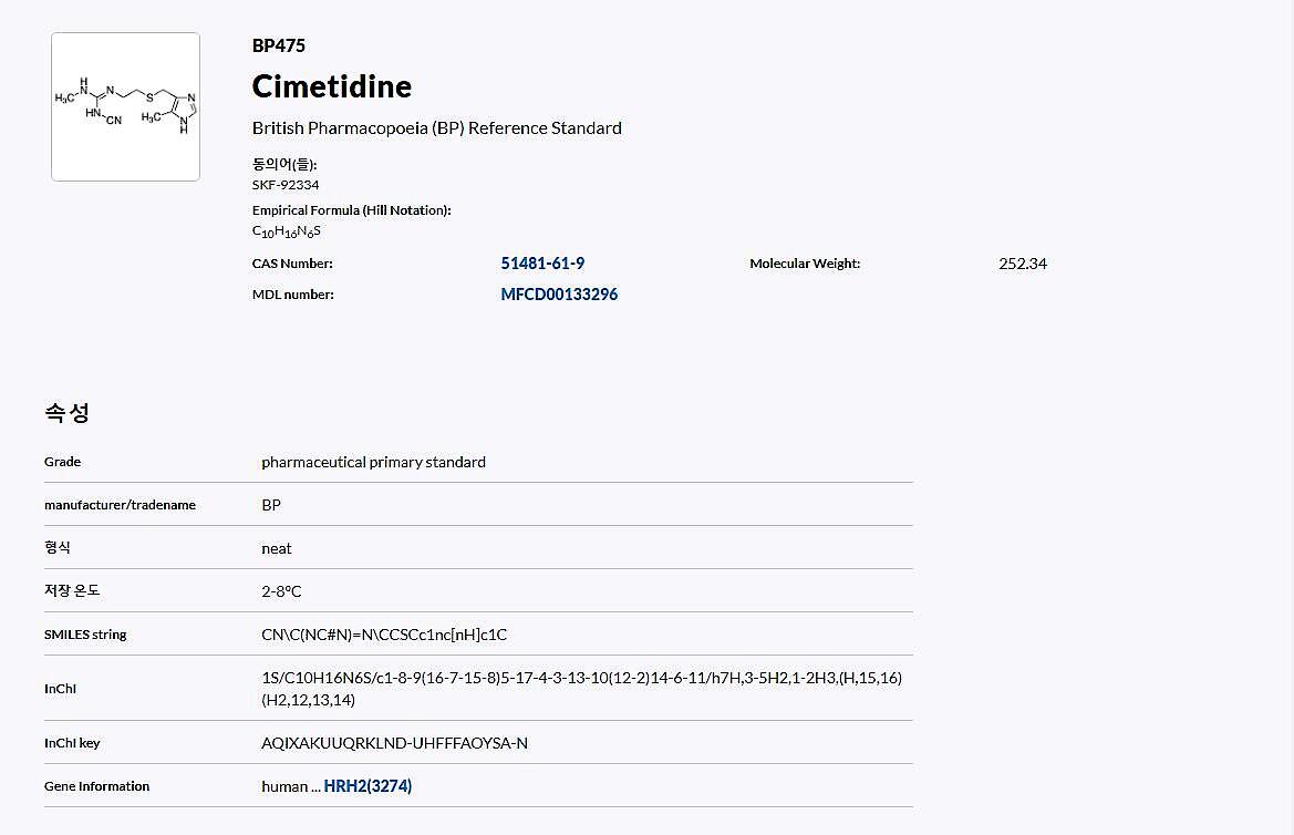 Cimetidine British Pharmacopoeia (BP) Reference Standard_상세페이지