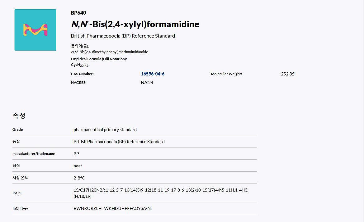 N,N′-Bis(2,4-xylyl)formamidine British Pharmacopoeia (BP) Reference Standard_상세페이지