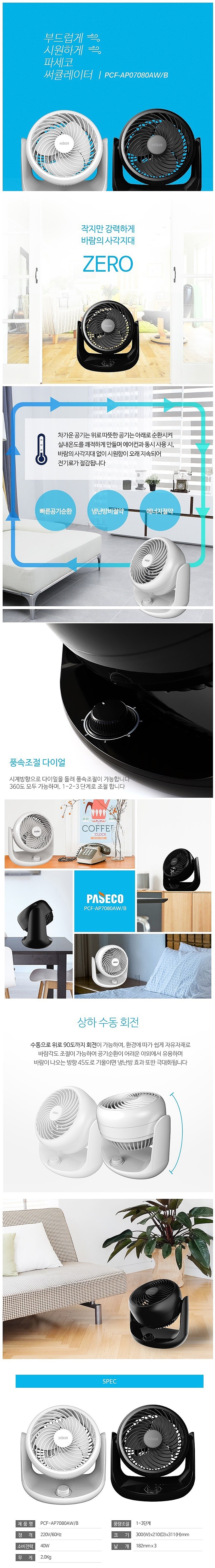 7인치 써큘레이터 (PCF-AP7080AW)_상세페이지