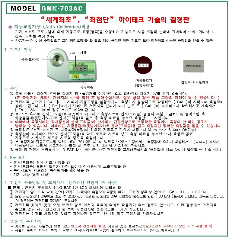 과일 당도 측정기 (GMK-703AC)_상세페이지