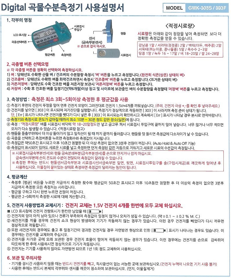 곡물 수분 측정기 (GMK-303F)_상세페이지