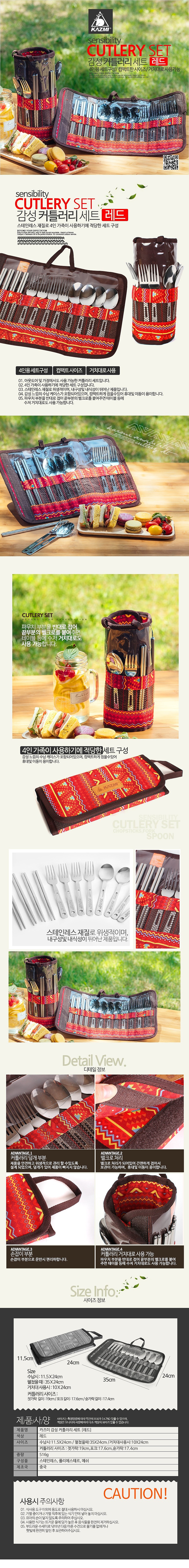 커틀러리세트 (감성레드)_상세페이지