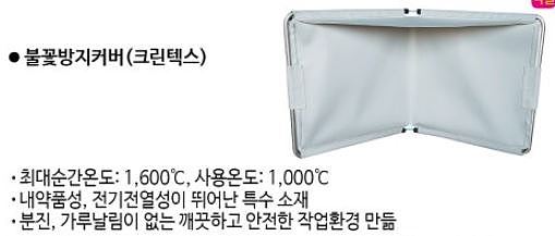 불티방지커버 (크린텍스)_상세페이지