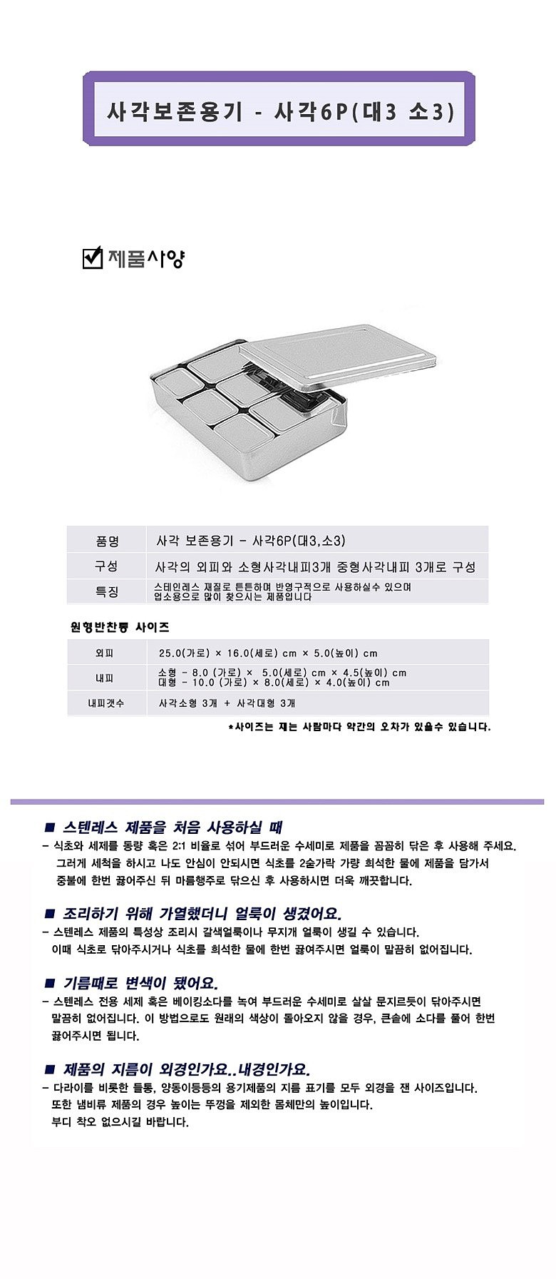 사각 보존식 용기 (사각6P)_상세페이지