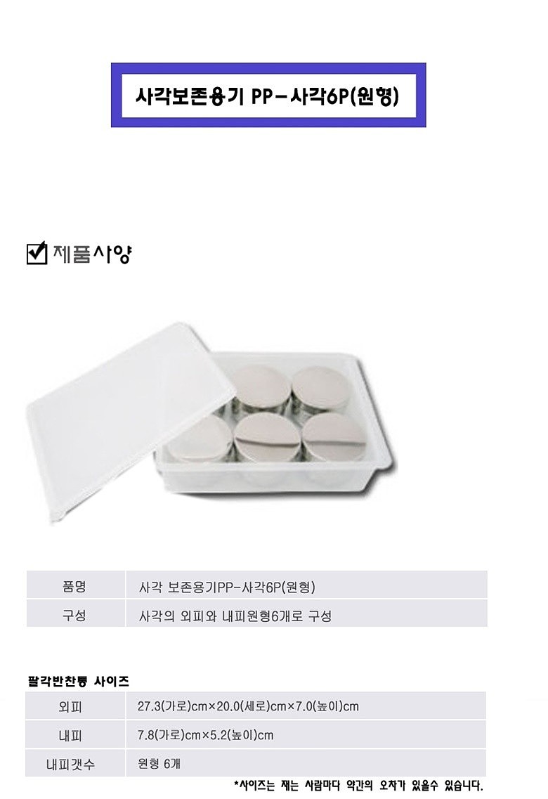 사각 보존식 용기 PP (원형6P)_상세페이지