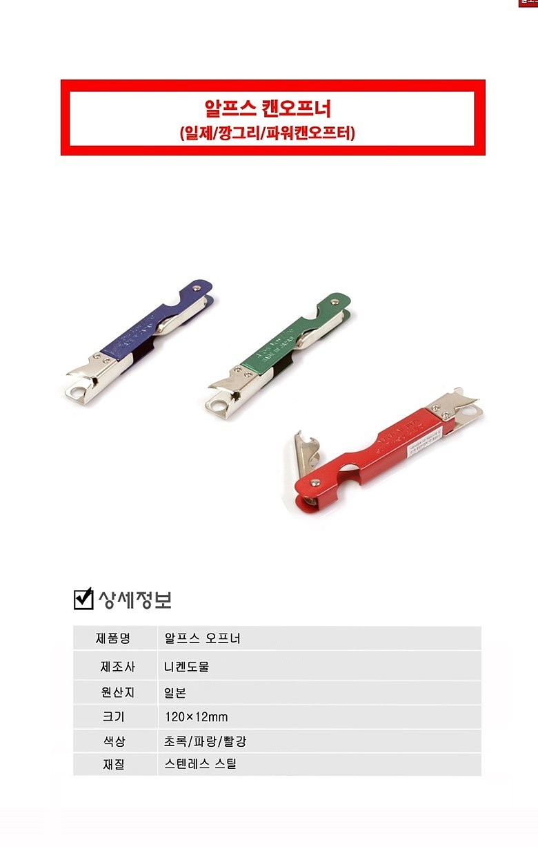 알프스 캔 오프너_상세페이지