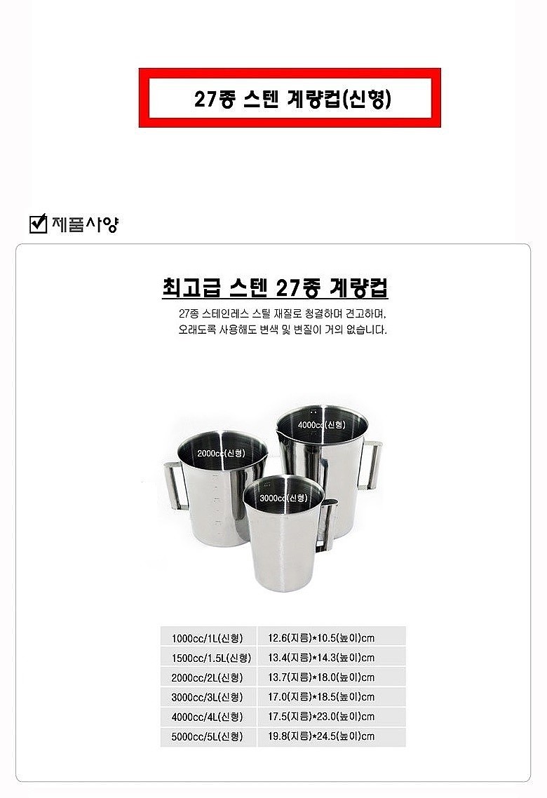 스텐 계량컵 (신형)_상세페이지