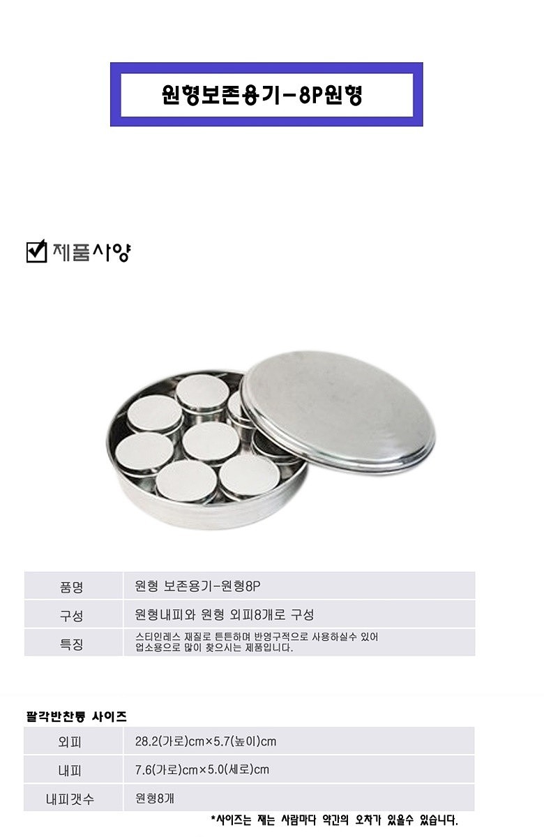 원형 보존식 용기 (원형8P)_상세페이지