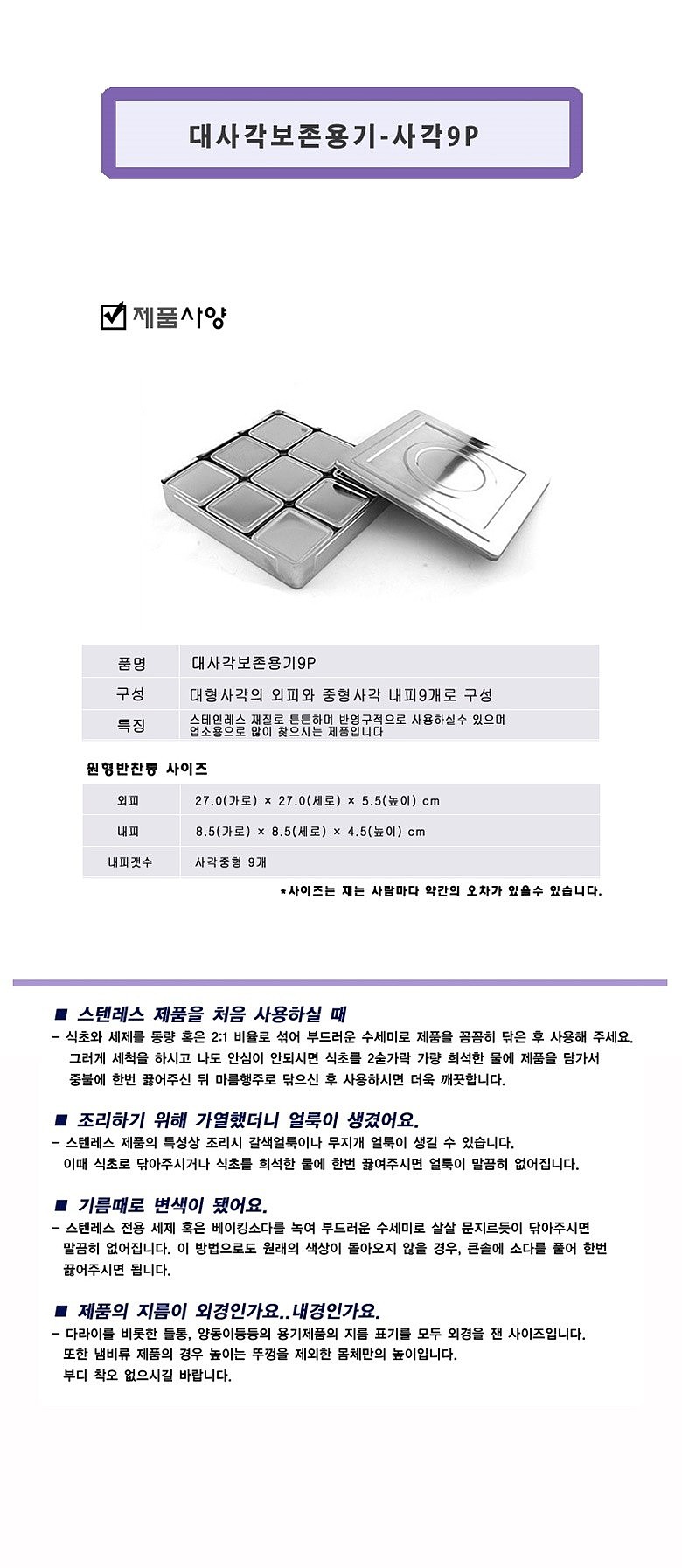 대사각 보존식 용기 (사각9P)_상세페이지