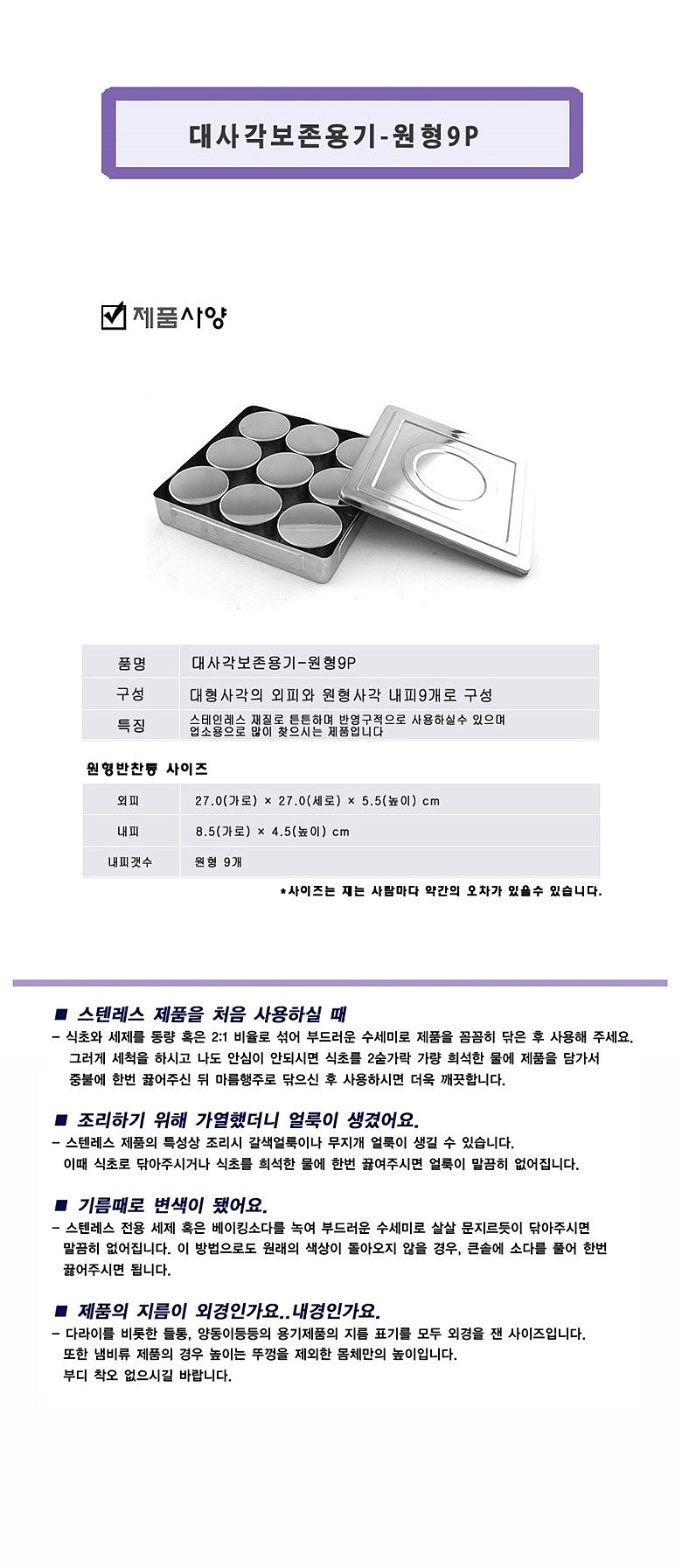 대사각 보존식 용기 (원형9P)_상세페이지