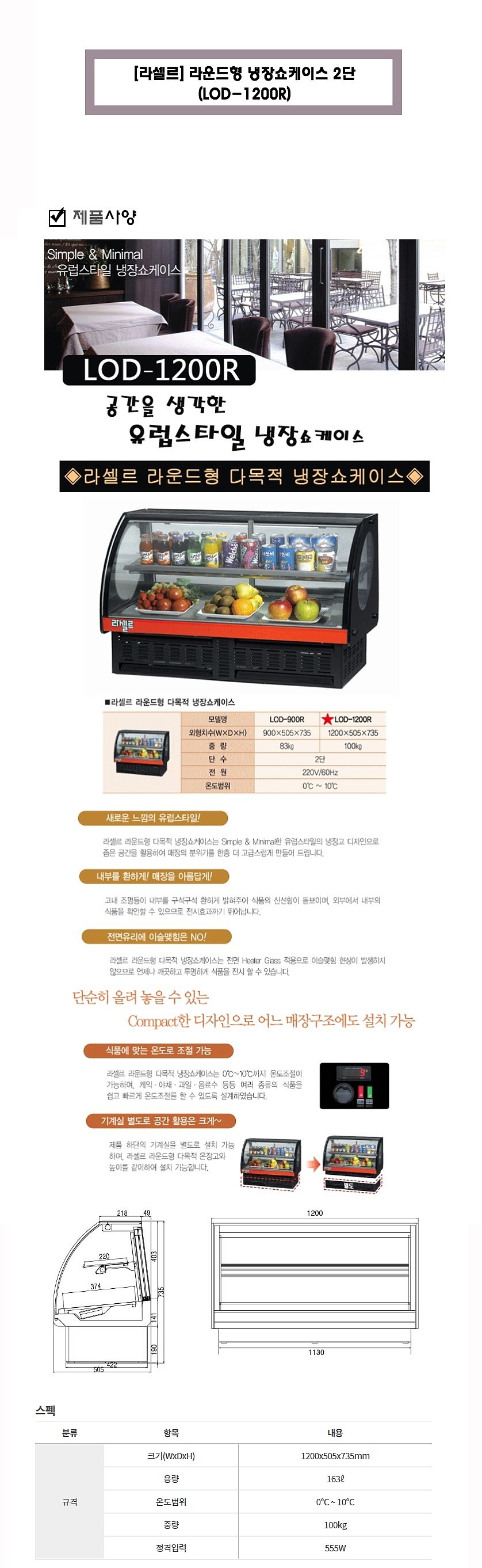 라운드형 냉장고 쇼케이스 2단 (LOD-1200R)_상세페이지