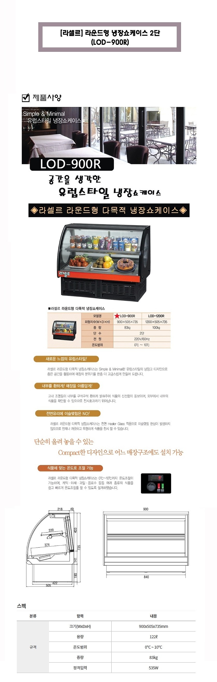 라운드형 냉장고 쇼케이스 2단 (LOD-900R)_상세페이지