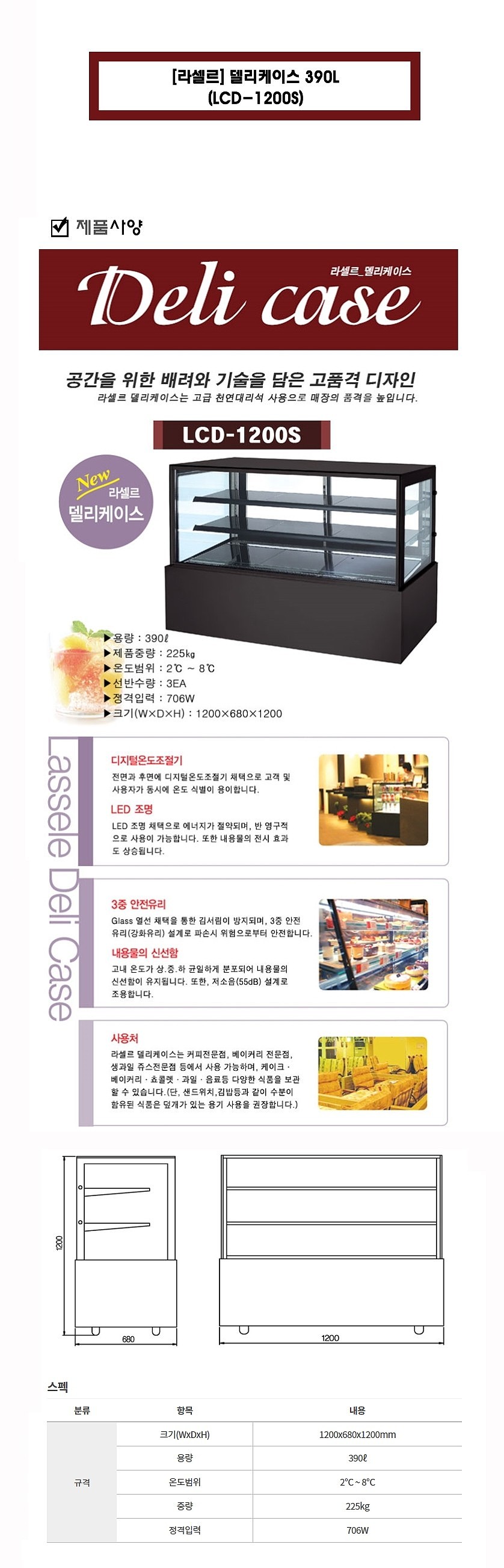델리케이스 (LCD-1200S/390L)_상세페이지
