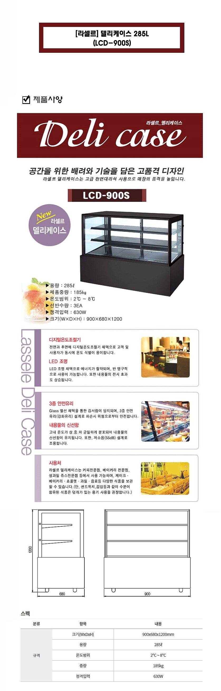 델리케이스 (LCD-900S/285L)_상세페이지