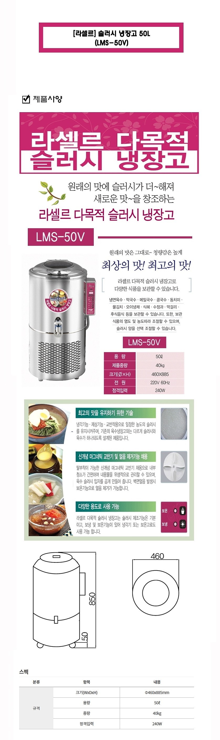 슬러시 냉장고 (LMS-50V/50L)_상세페이지